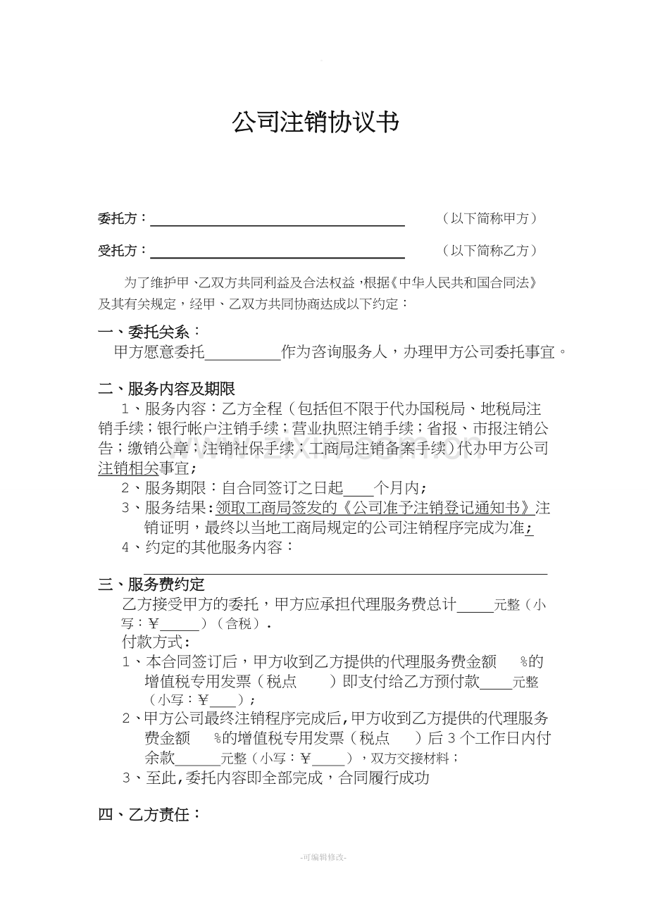 公司注销协议书.doc_第1页