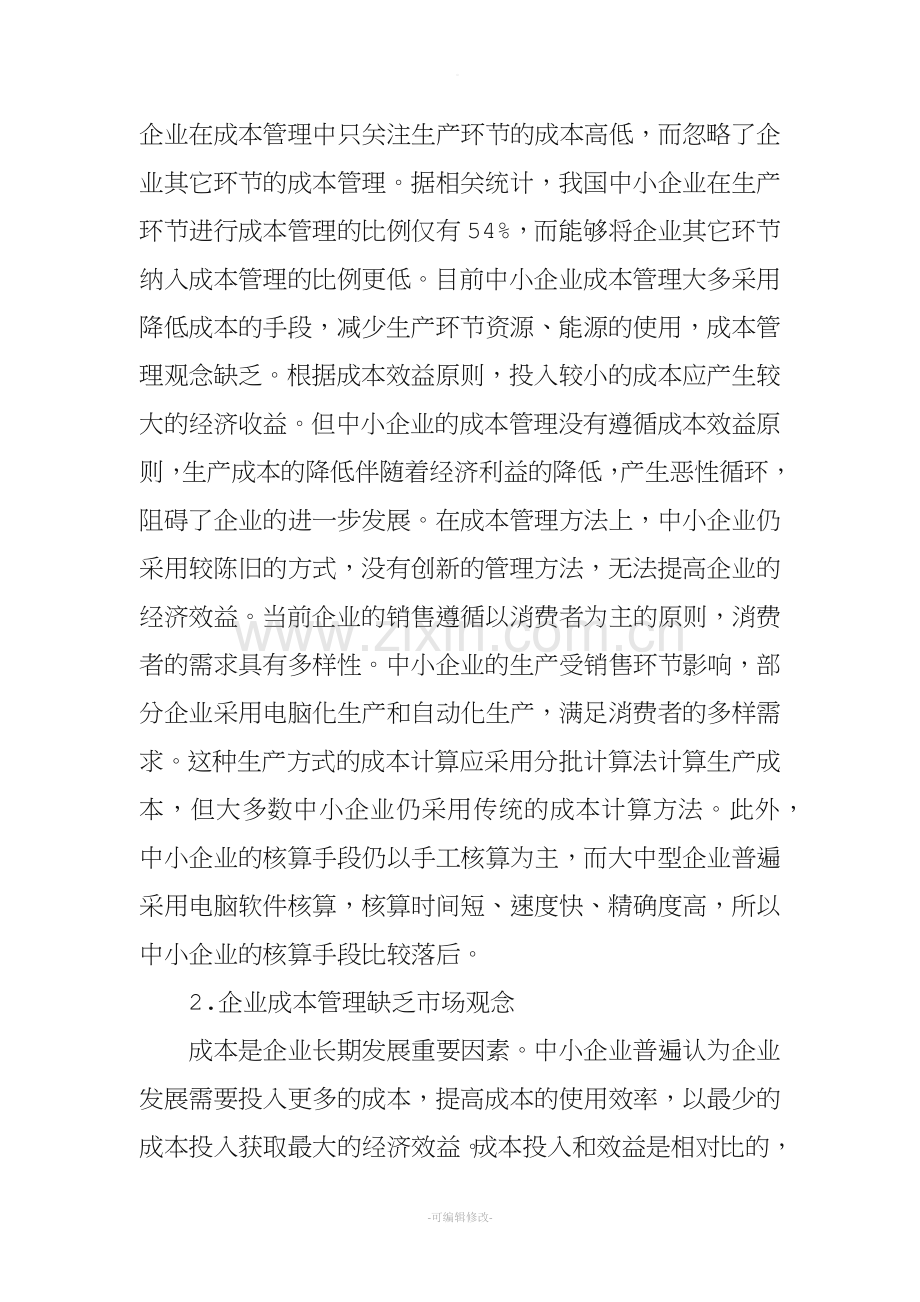 中小企业成本管理问题及优化措施.doc_第2页