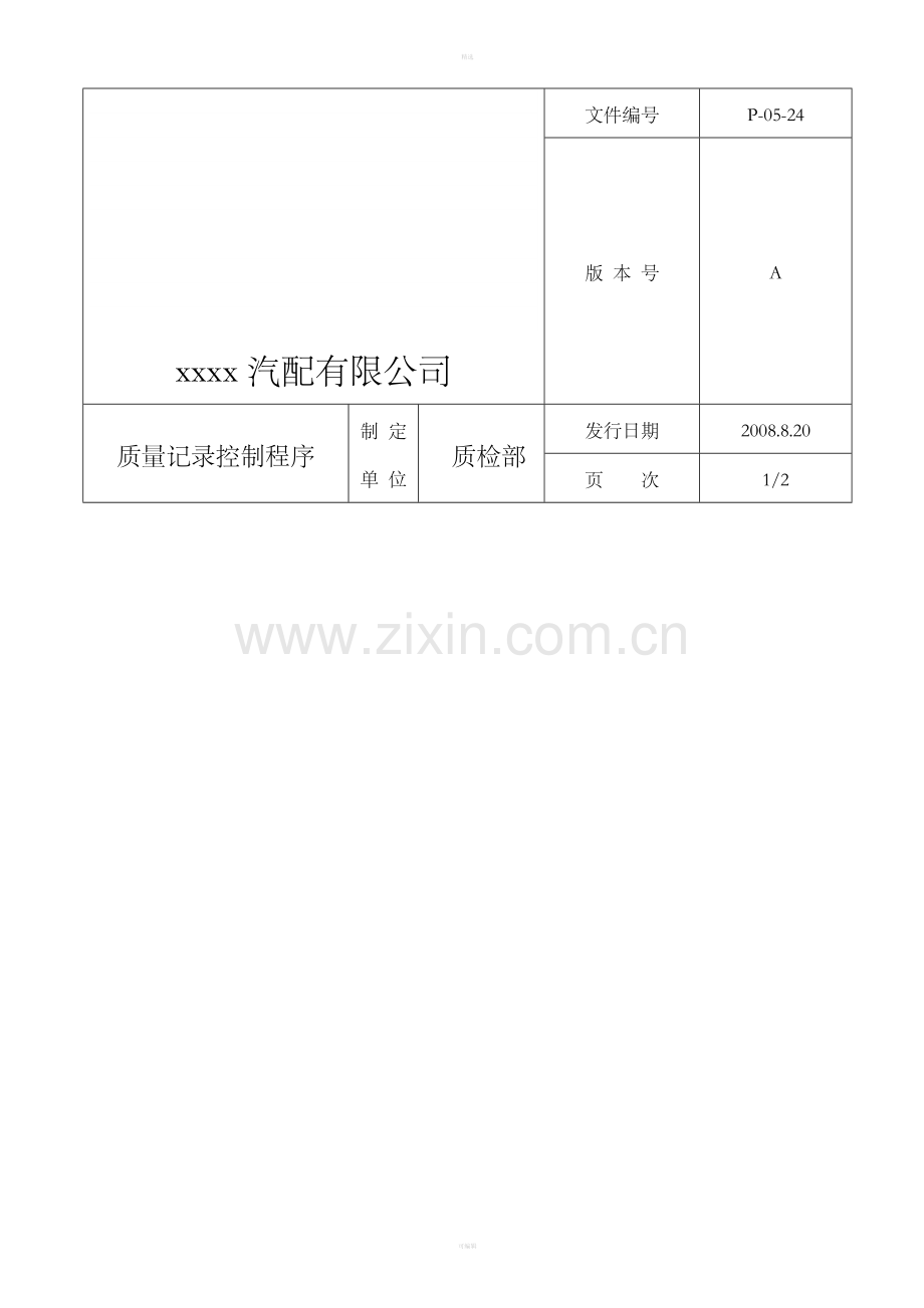 质量记录控制程序（4）.doc_第1页