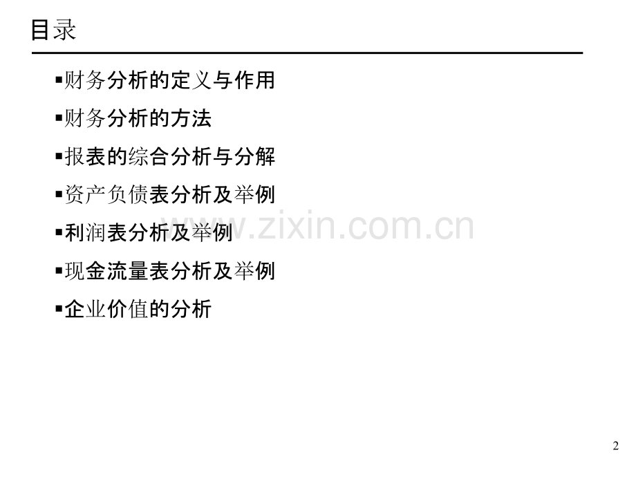 财务报表分析-企业财务分析PPT课件.ppt_第2页