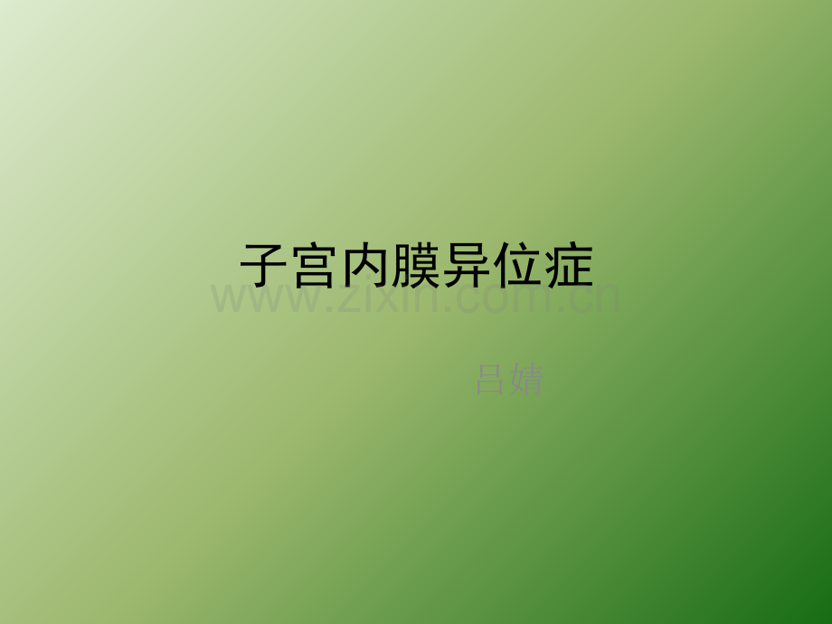 子宫内膜异位症ppt.ppt_第1页