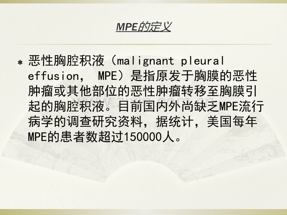 恶性胸腔积液诊断与治疗的专家共识.ppt_第3页