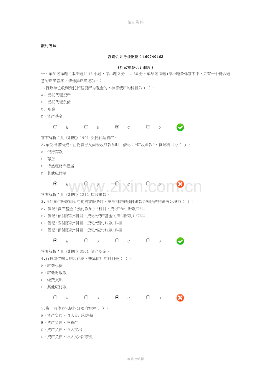 2014会计继续教育《行政单位会计制度》限时考试题和答案2.doc_第1页