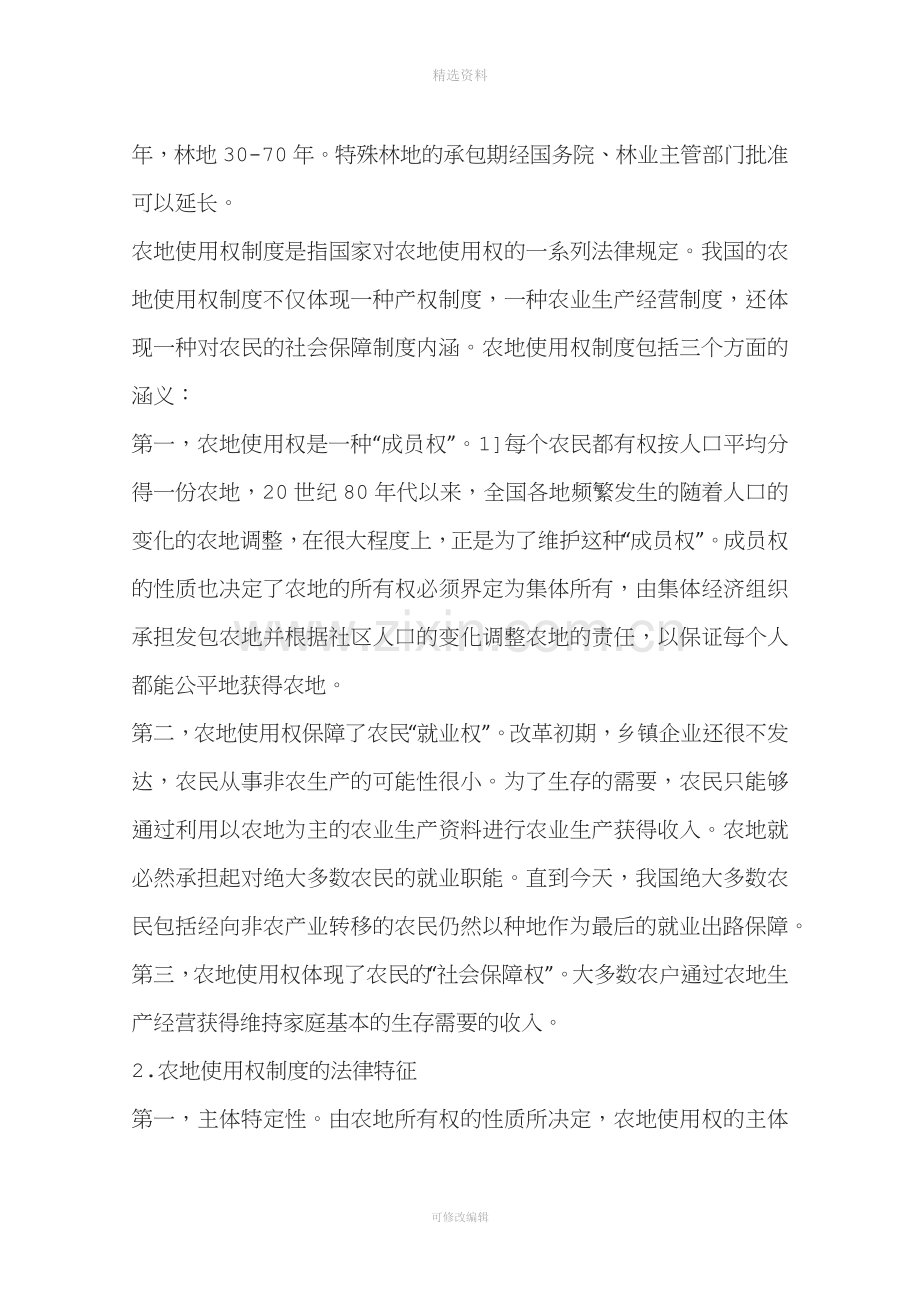 我国农地使用权制度的法律思考(一).docx_第2页