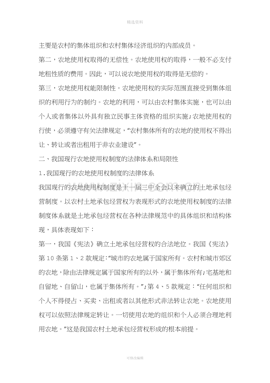 我国农地使用权制度的法律思考(一).docx_第3页