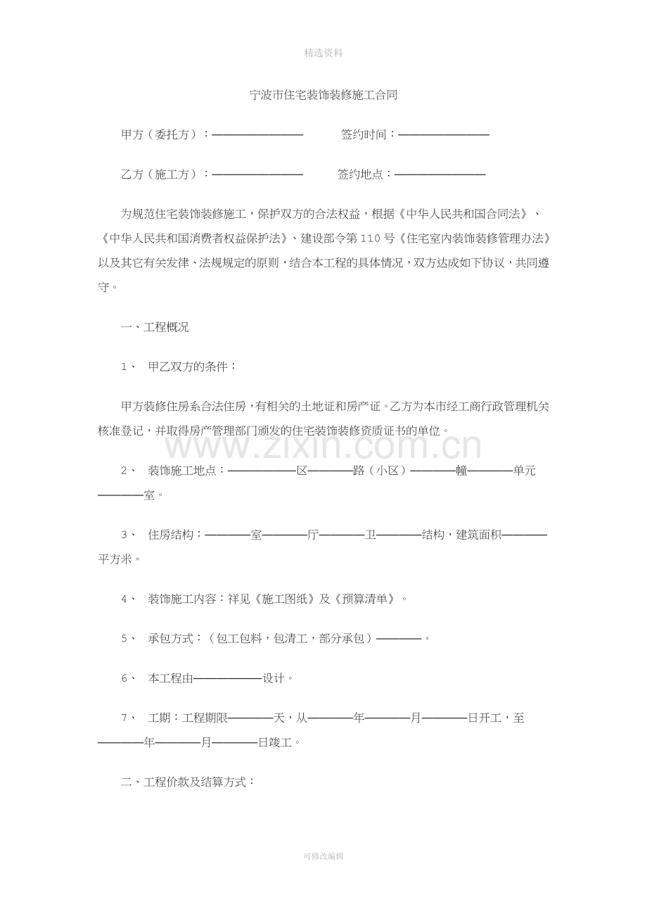 宁波市住宅装饰装修施工合同范本.doc_第1页