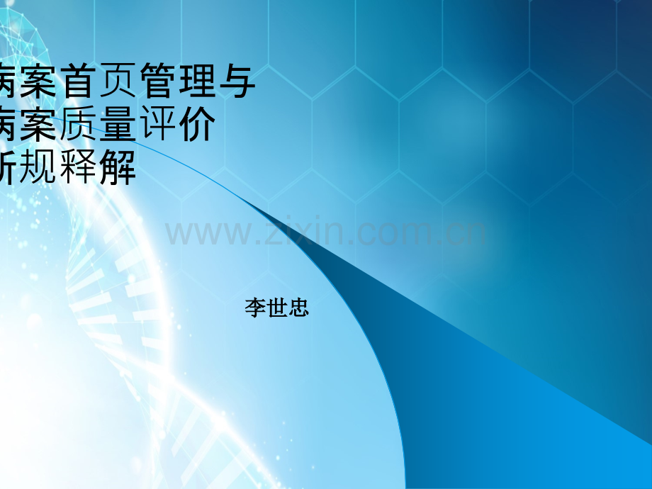 病案首页管理与病案质量评价新规ppt课件.ppt_第1页