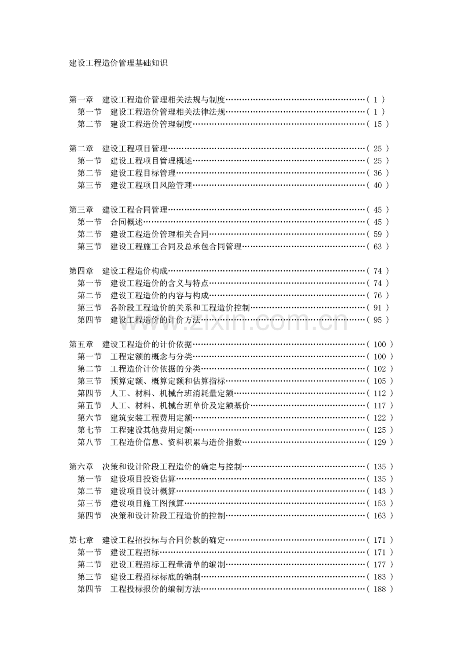 建设工程造价管理基础知识.pdf_第1页