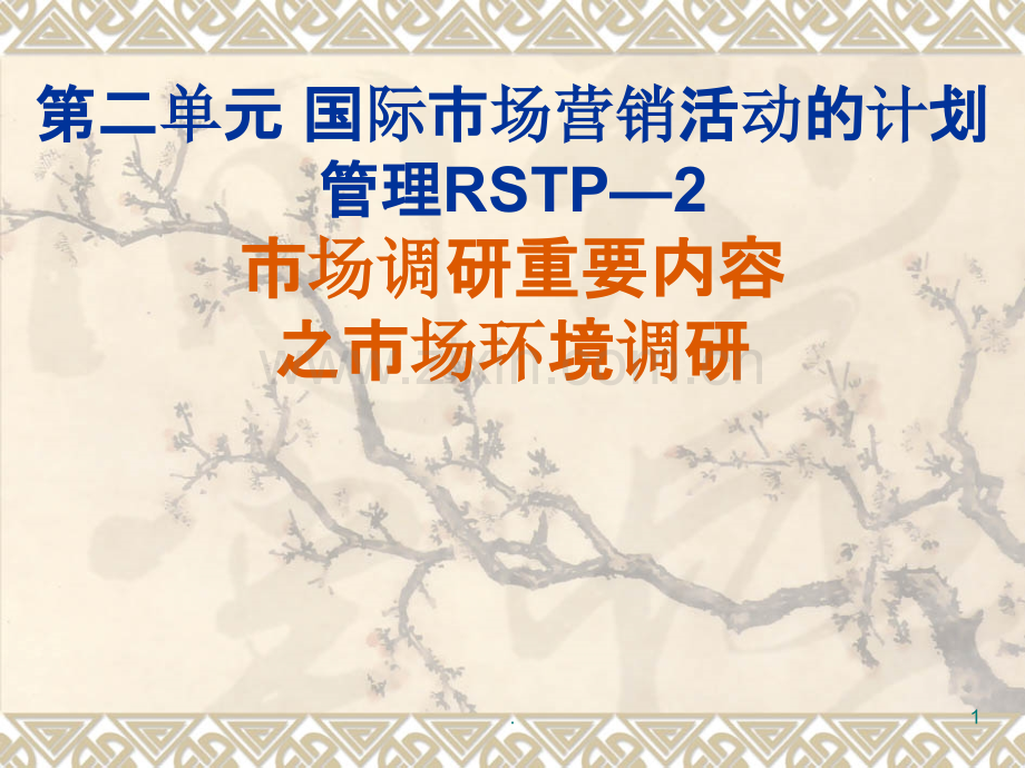 二单元国际市场营销活动的计划管理RSTPPPT课件.ppt_第1页