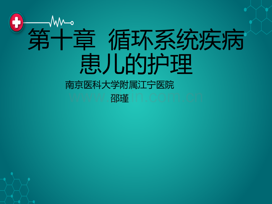 第十章--循环系统疾病患儿的护理ppt课件.ppt_第1页