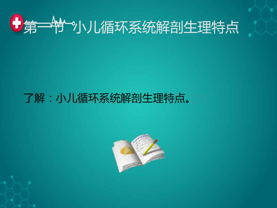 第十章--循环系统疾病患儿的护理ppt课件.ppt_第2页