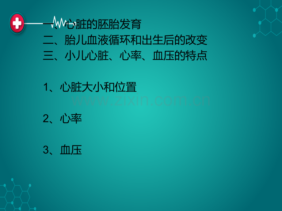 第十章--循环系统疾病患儿的护理ppt课件.ppt_第3页