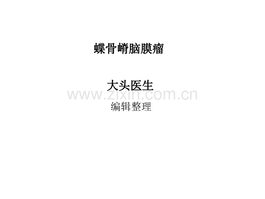 蝶骨嵴脑膜瘤ppt课件.ppt_第1页