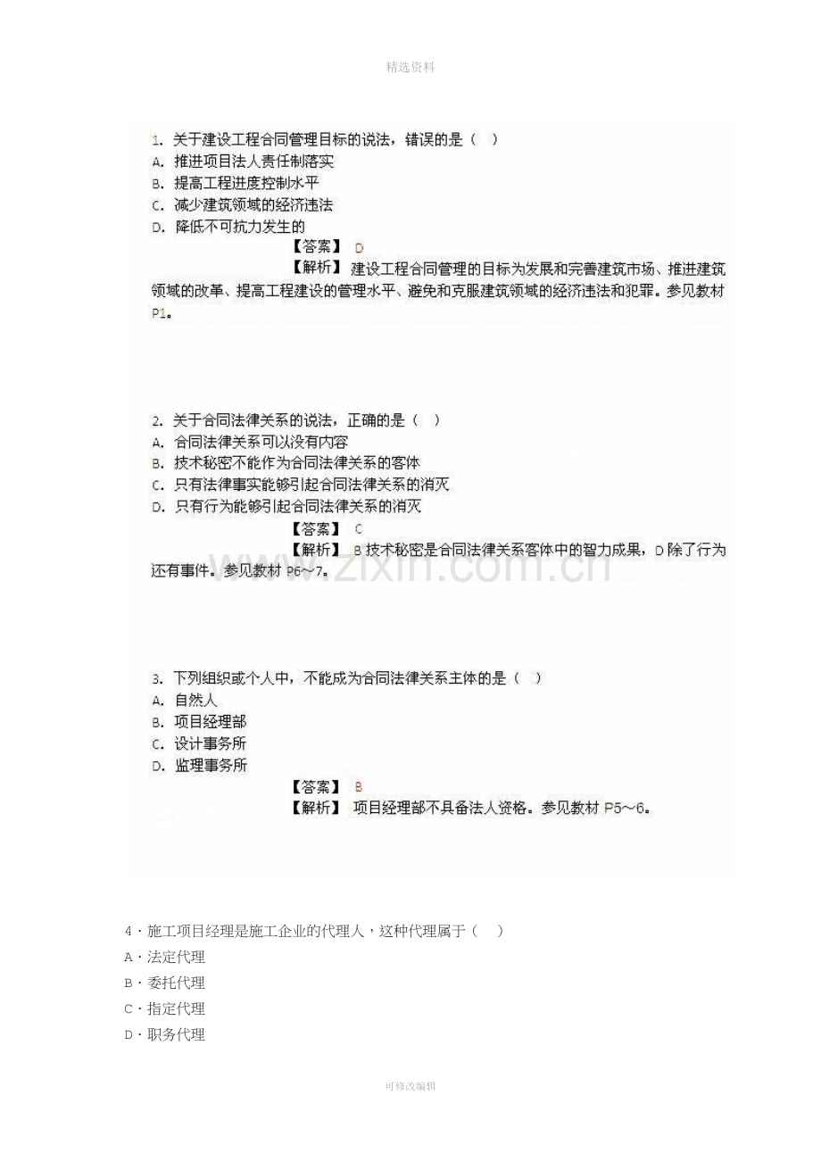 监理工程师考试《建设工程合同管理》真题资料.doc_第1页