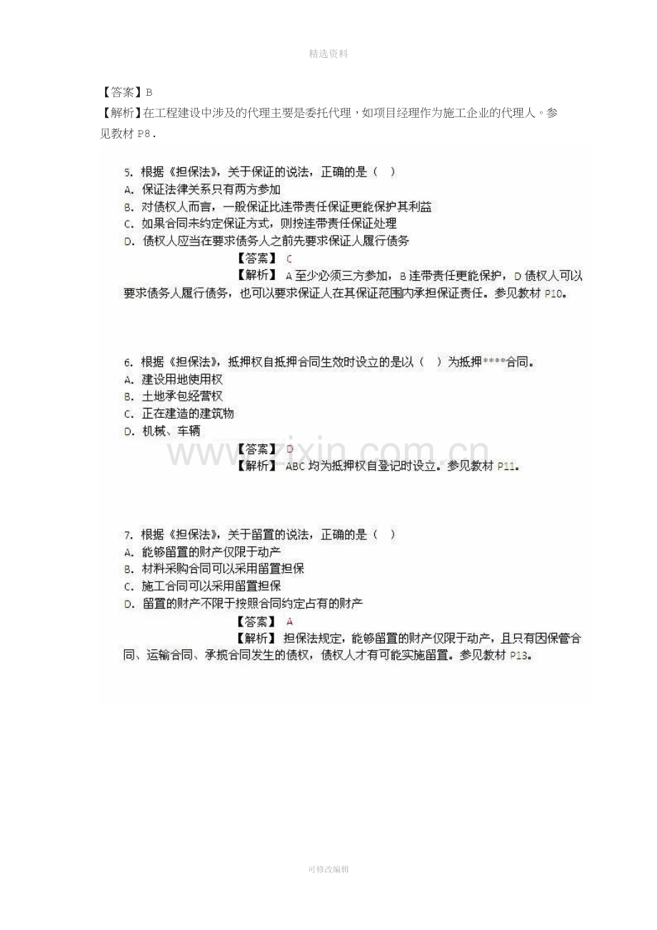 监理工程师考试《建设工程合同管理》真题资料.doc_第2页