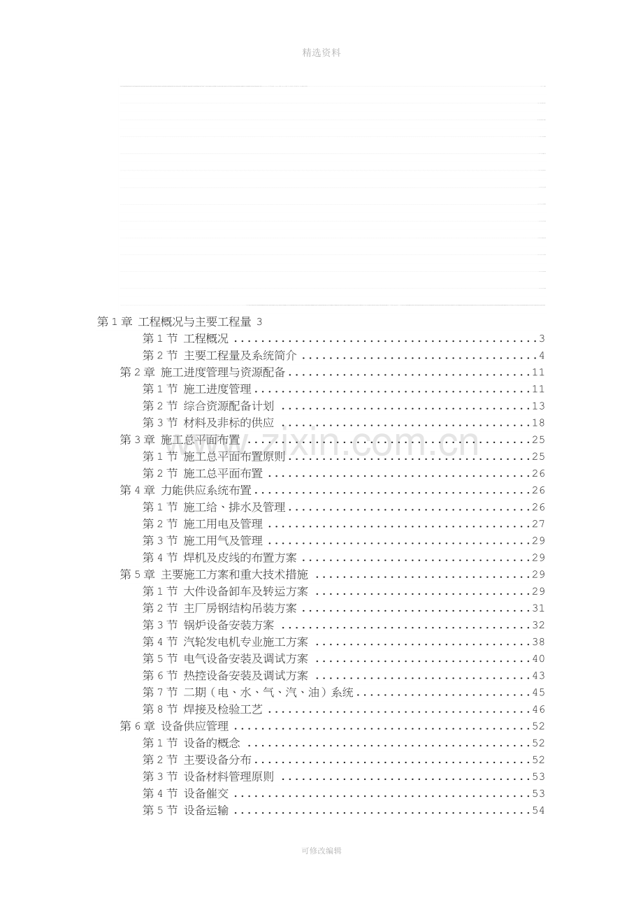 某电厂2×300MW机组安装工程施工组织设计doc---第1章工程概况与主要工程量.doc_第1页