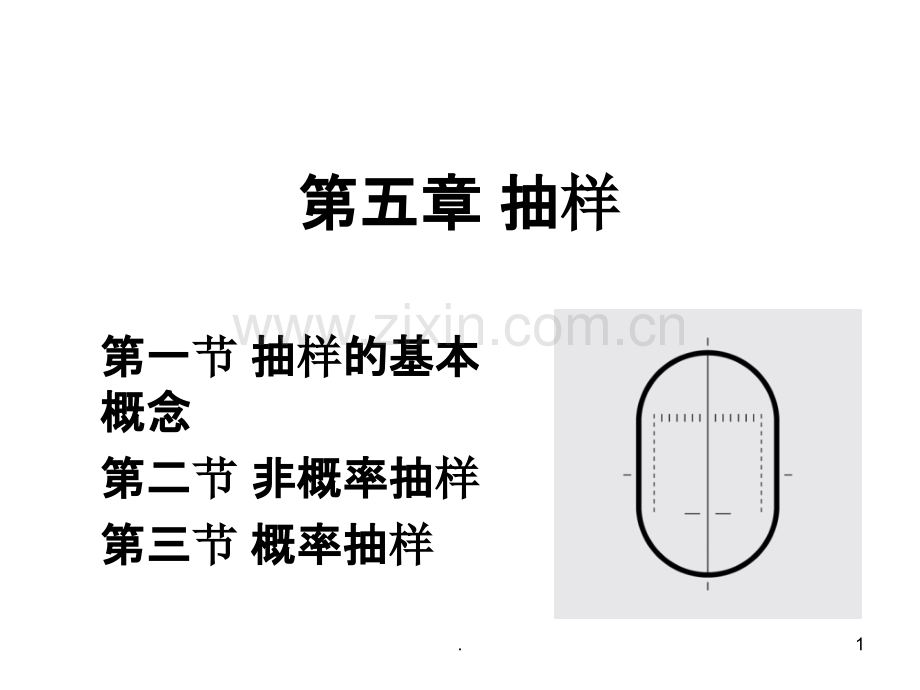 第五章大众传播学研究方法抽样PPT课件.ppt_第1页