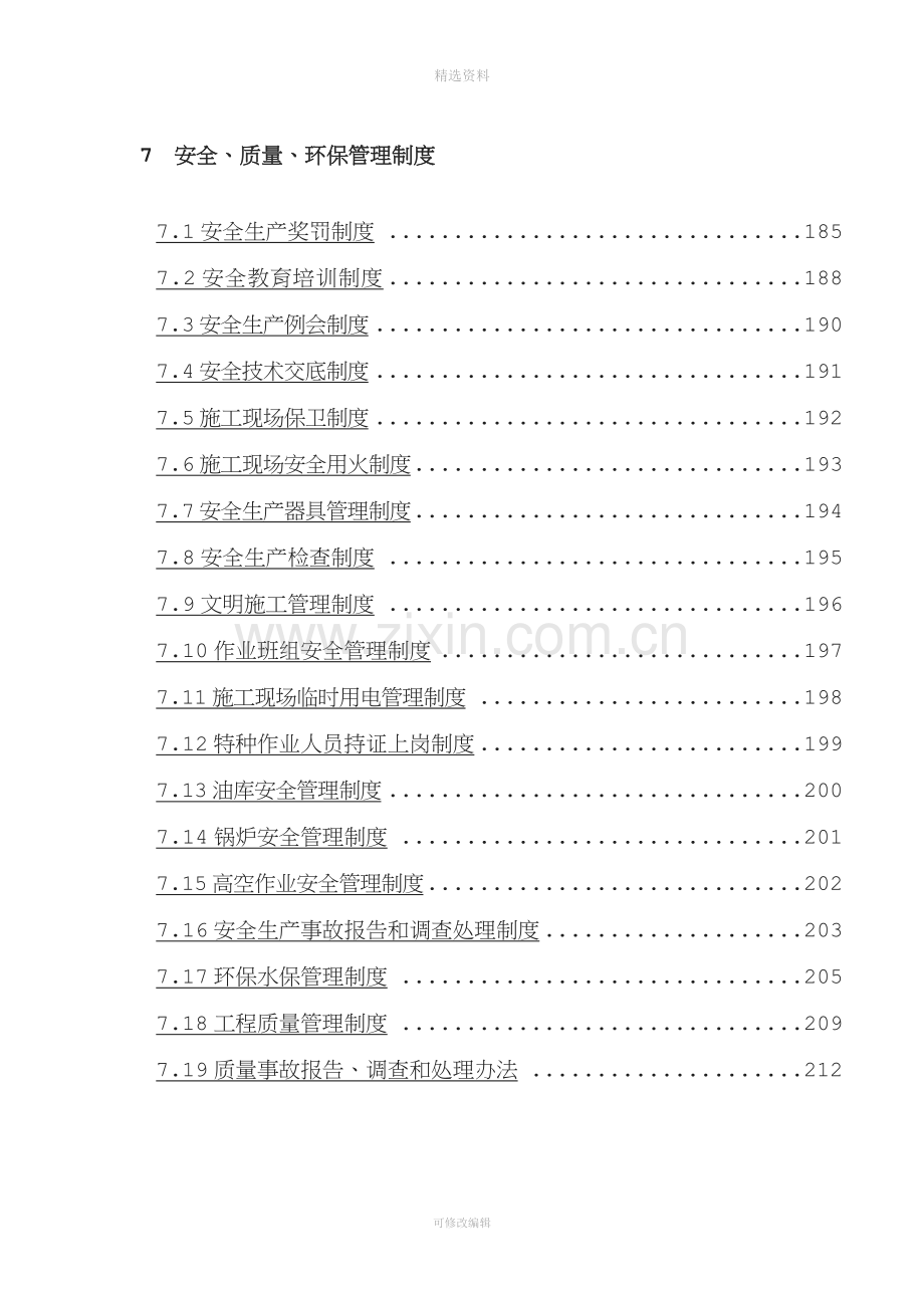 安全质量环保管理制度.doc_第1页