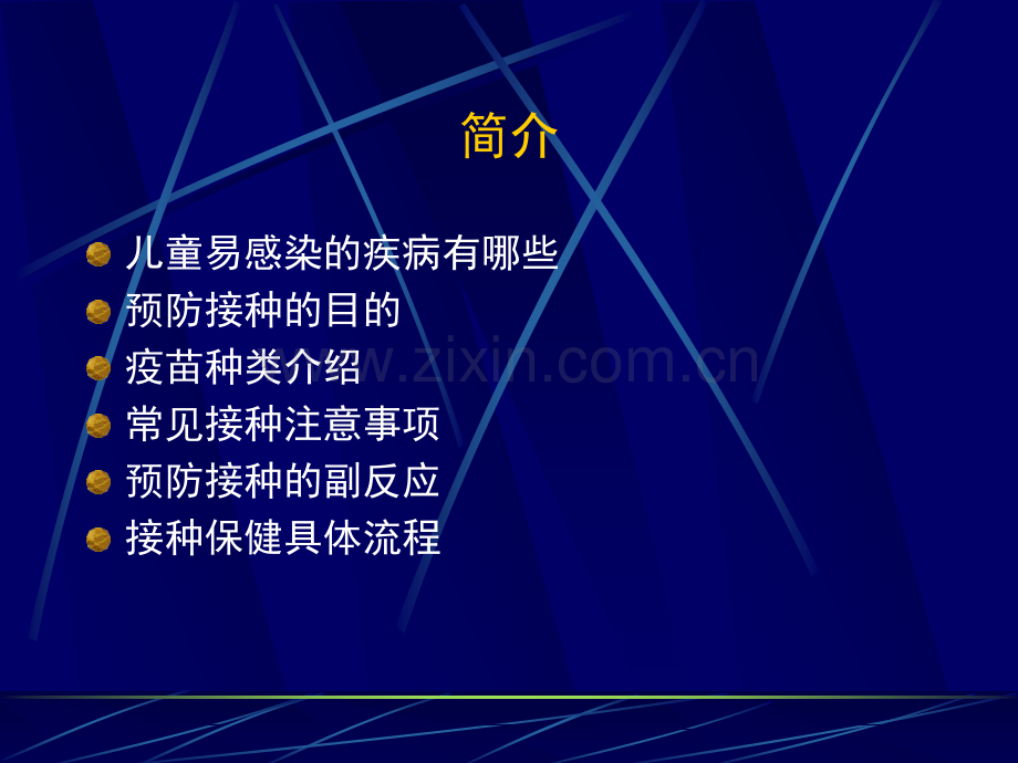 儿童预防接种常识.ppt_第2页