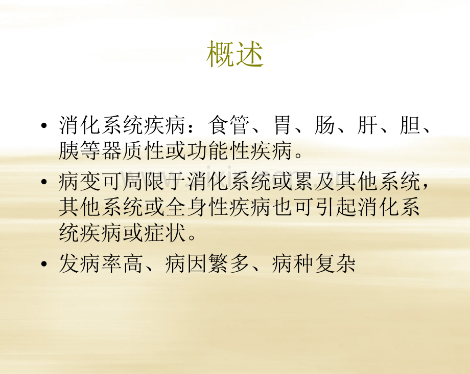 消化系统疾病概述.ppt_第3页