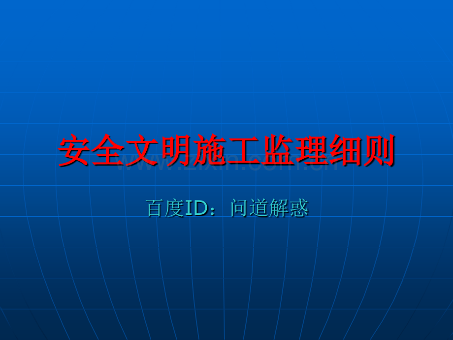 安全监理细则讲义.ppt_第1页