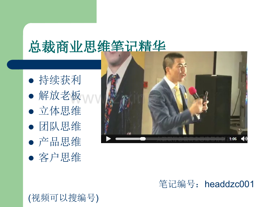 总裁商业思维精华笔记.ppt_第1页