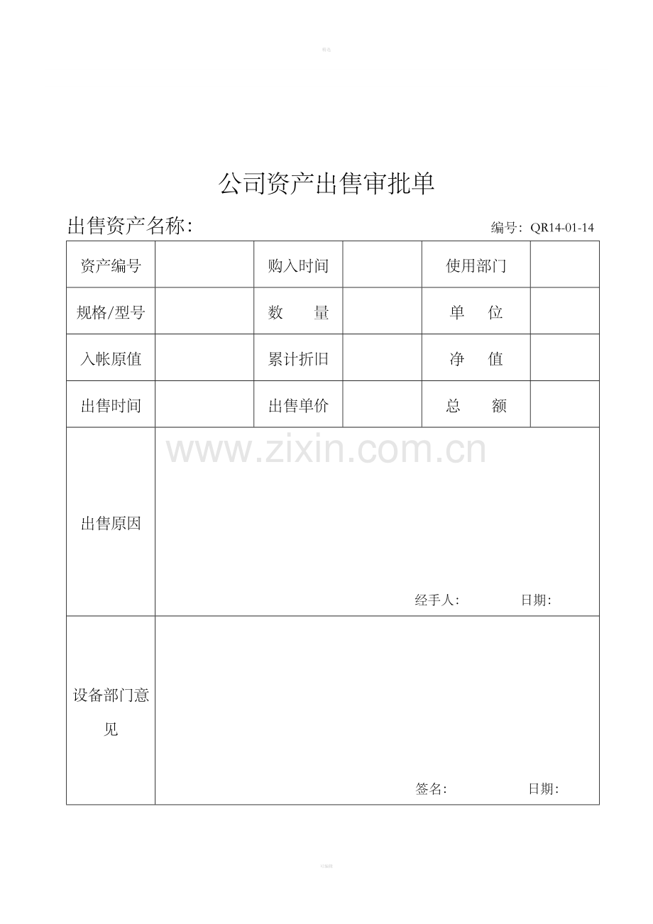 公司资产出售审批单.doc_第1页