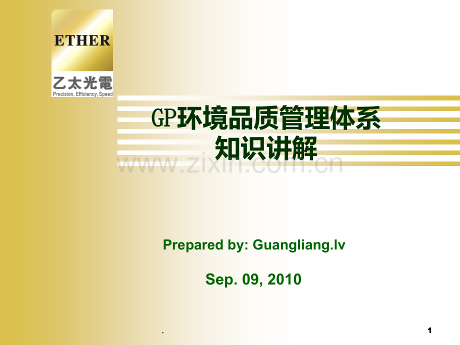 GP环境品质管理体系知识解PPT课件.ppt_第1页