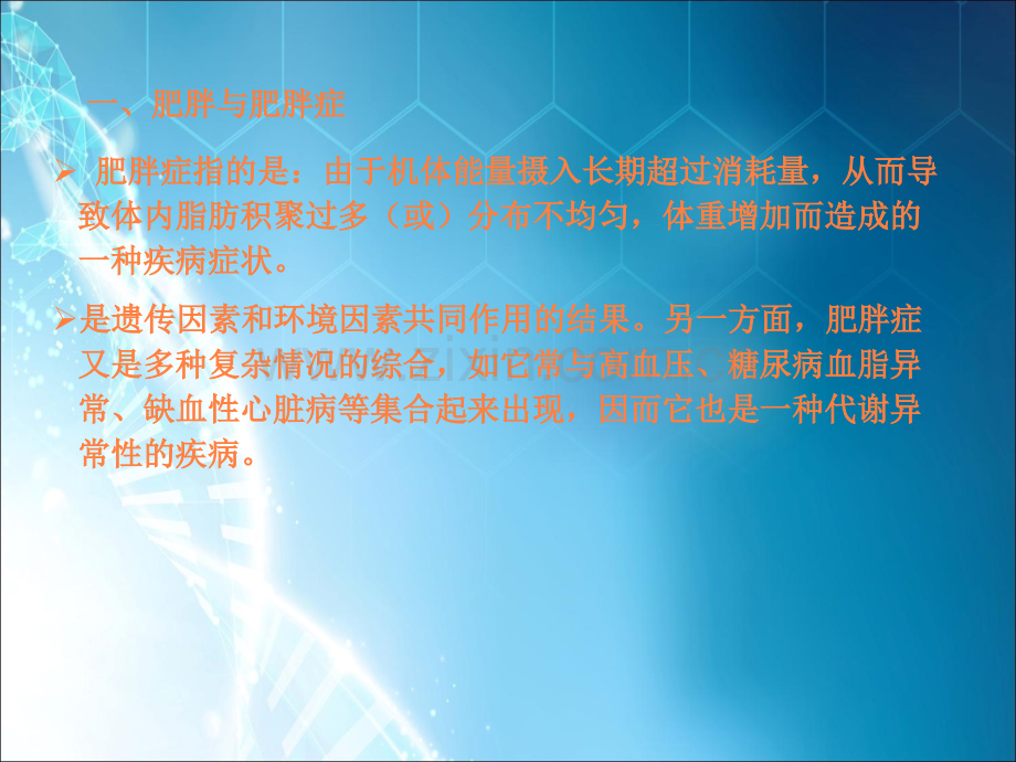 肥胖的机制讲解ppt课件.ppt_第2页