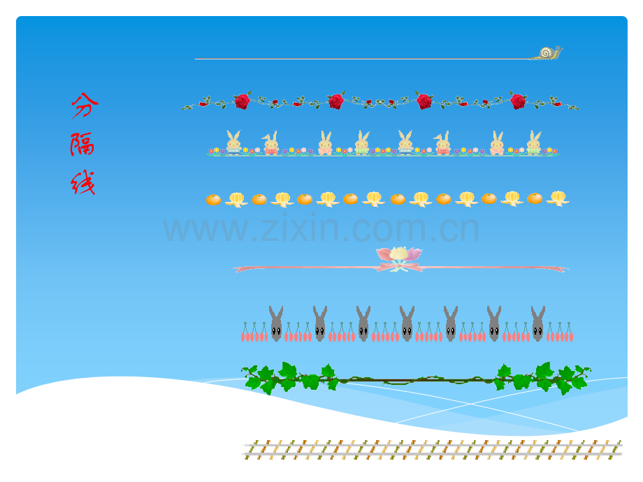 PPT-分隔线素材.ppt_第1页