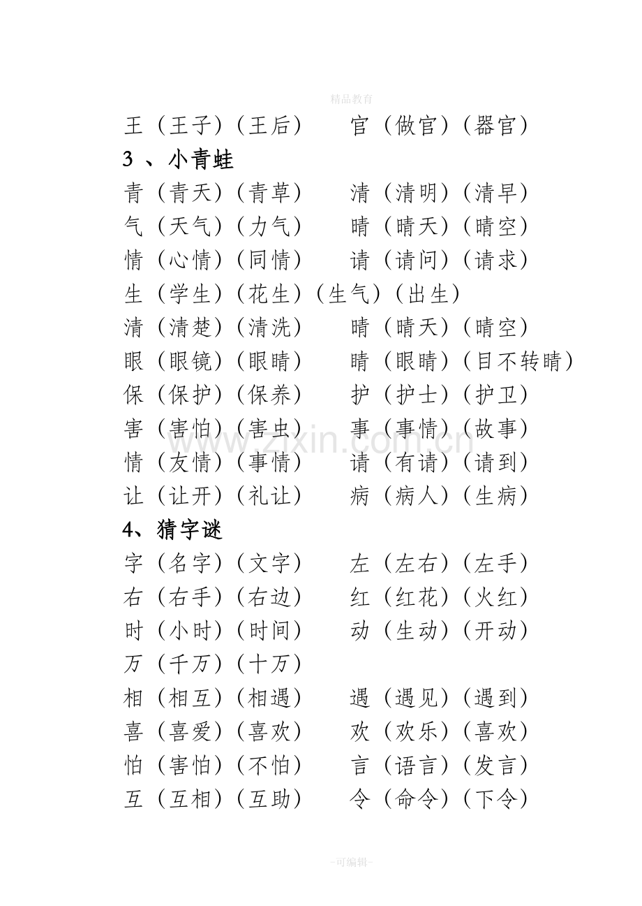 人教版一年级语文下册生字表识字表组词.doc_第2页