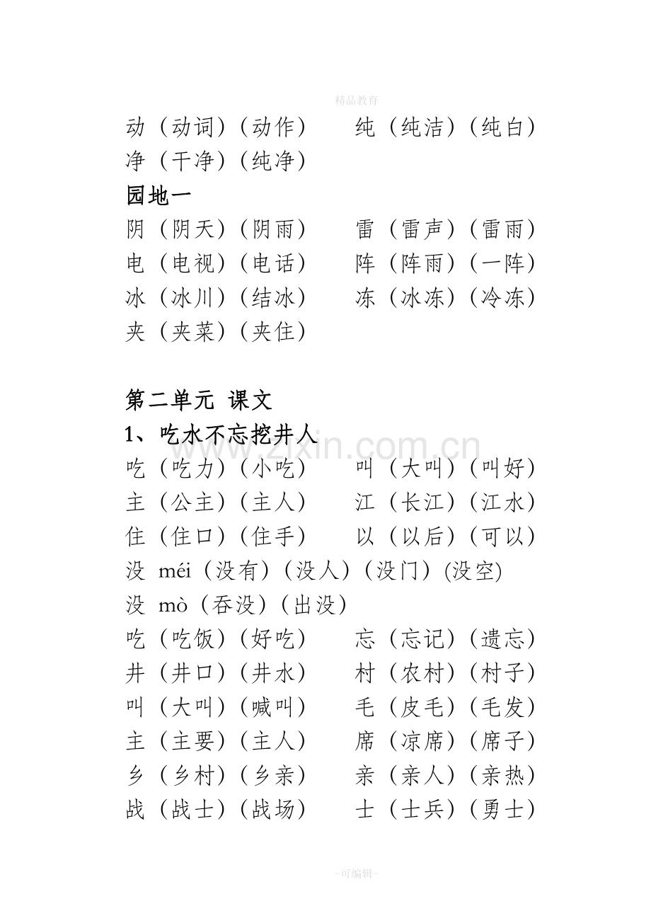 人教版一年级语文下册生字表识字表组词.doc_第3页