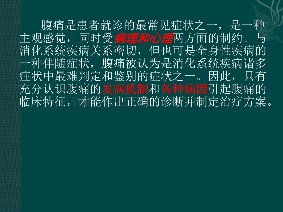 腹痛的诊断思维.ppt_第2页