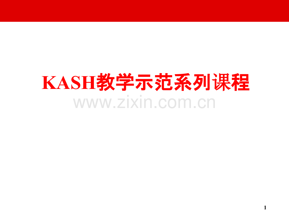 KASH教学课程PPT课件.ppt_第1页