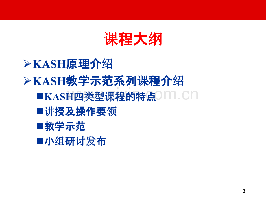 KASH教学课程PPT课件.ppt_第2页