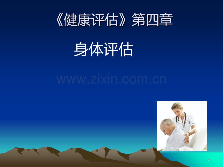 《健康评估》身体评估PPT课件.ppt_第1页