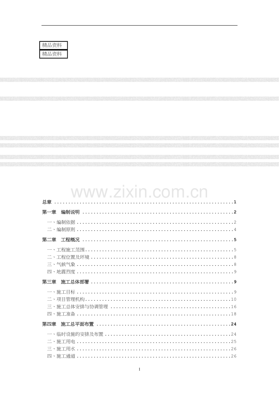 太平水厂原水输水管线施工组织设计(1).doc_第1页