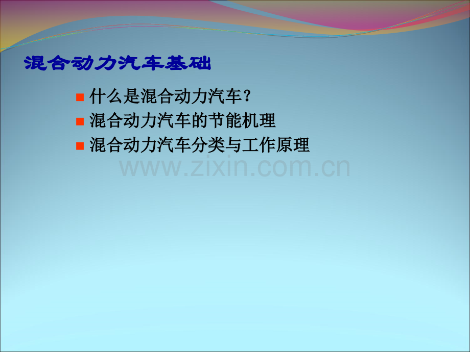 6混合动力汽车基础知识.ppt_第1页