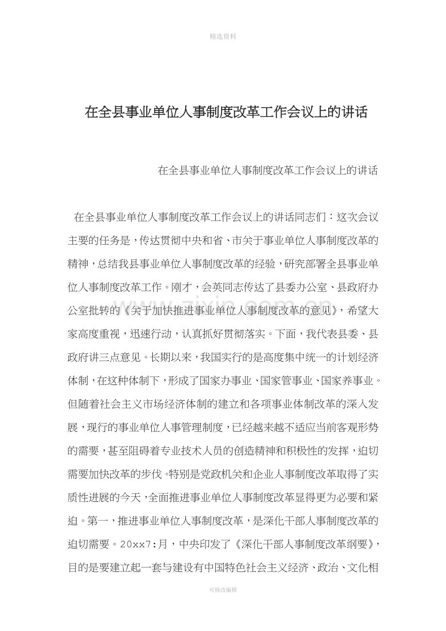 整理在全县事业单位人事制度改革工作会议上的讲话.doc_第1页