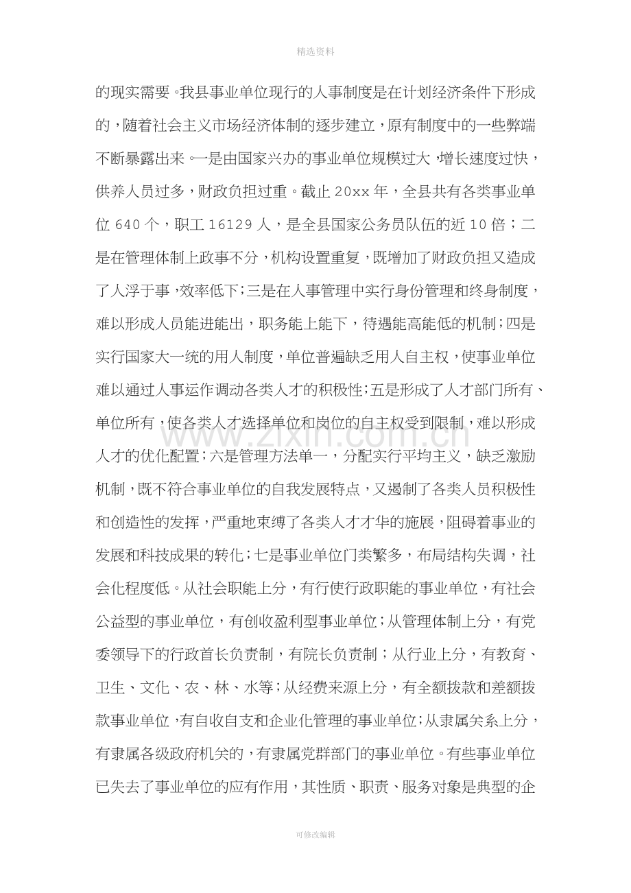 整理在全县事业单位人事制度改革工作会议上的讲话.doc_第3页