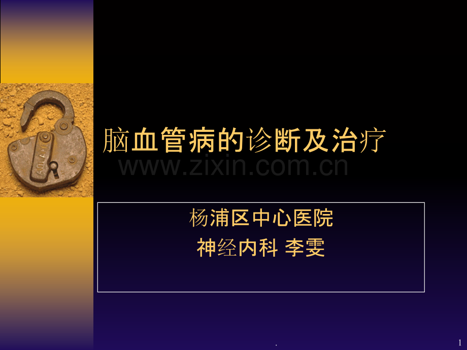 脑血管病PPT课件.ppt_第1页