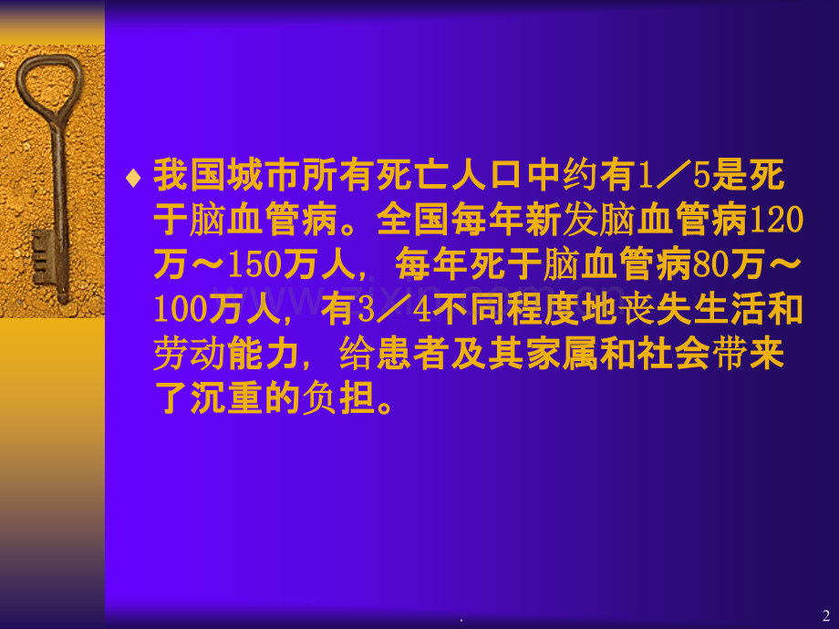 脑血管病PPT课件.ppt_第2页