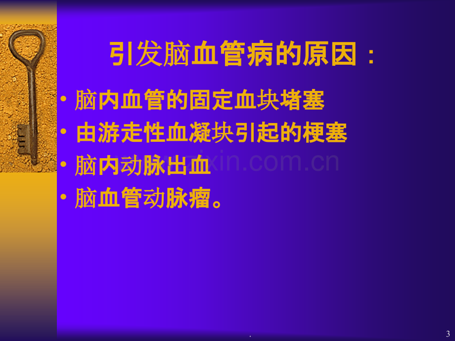 脑血管病PPT课件.ppt_第3页