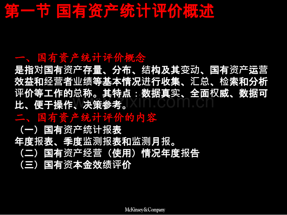 8国有资产统计评价.ppt_第2页