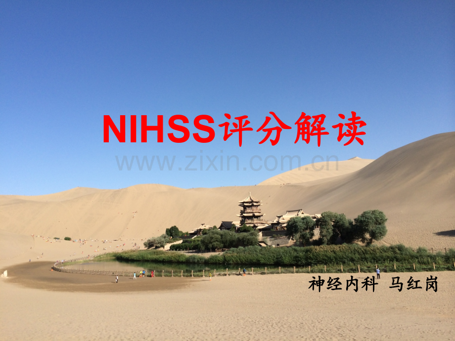 NIHSS评分解读PPT课件.ppt_第1页