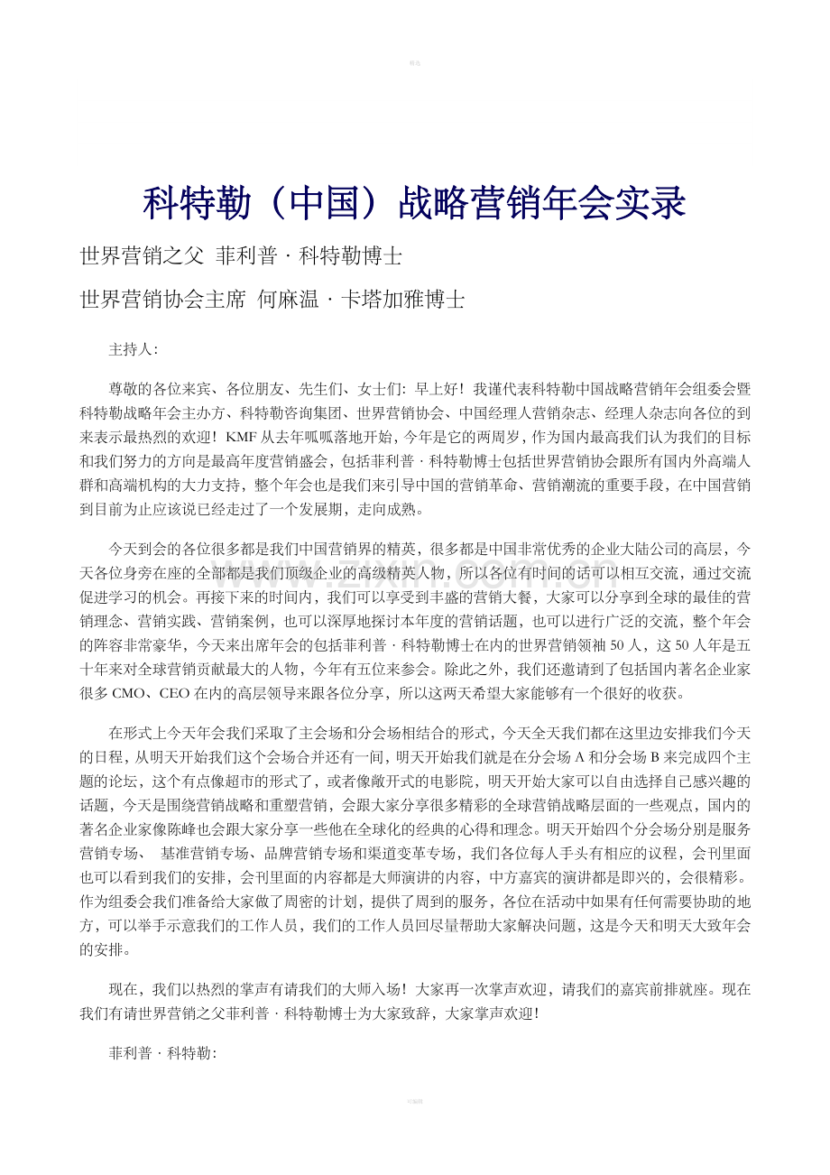 科特勒（中国）战略营销年会实录.doc_第1页