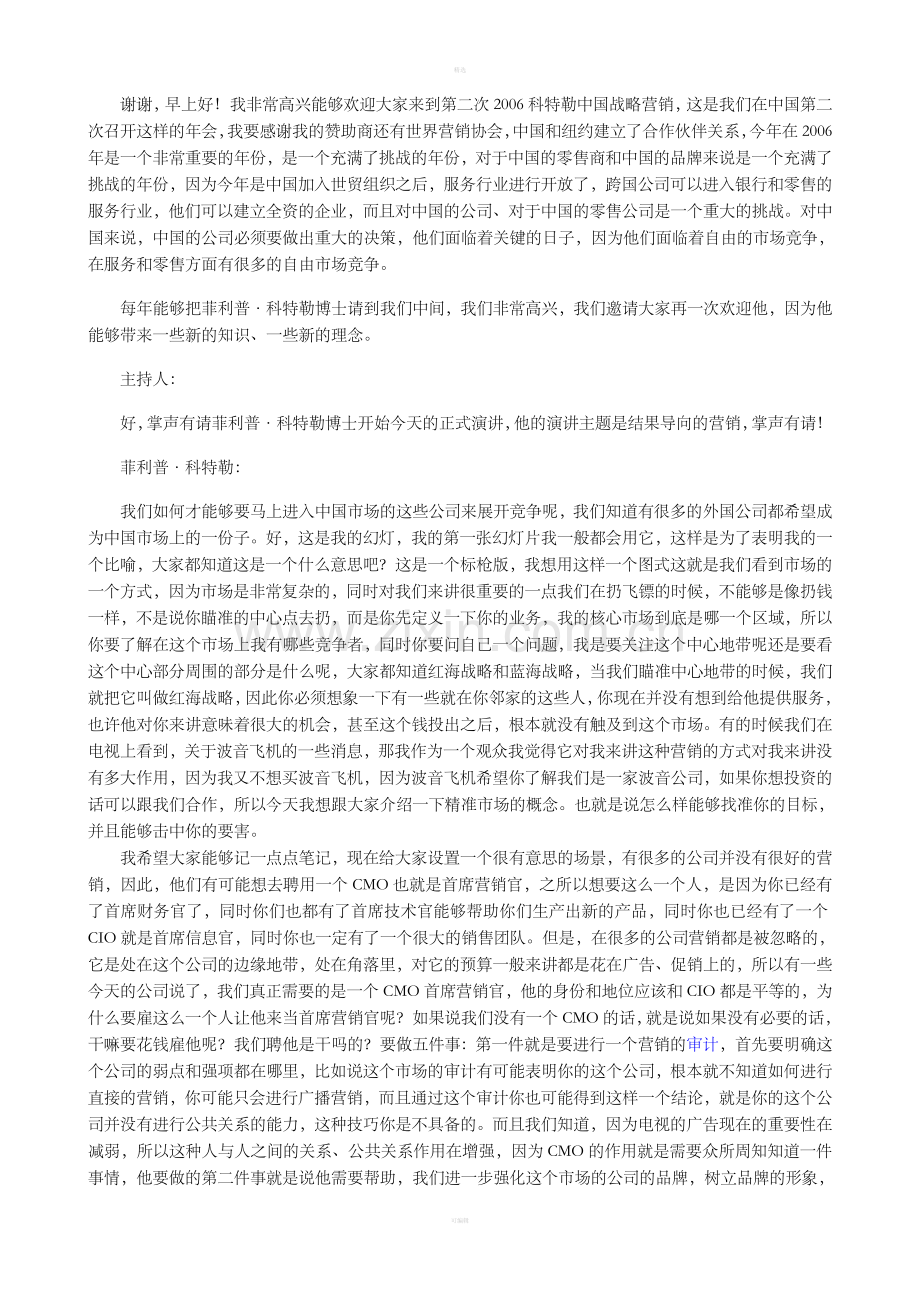 科特勒（中国）战略营销年会实录.doc_第3页