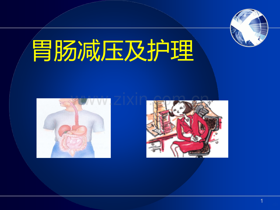 胃肠减压PPT课件.ppt_第1页