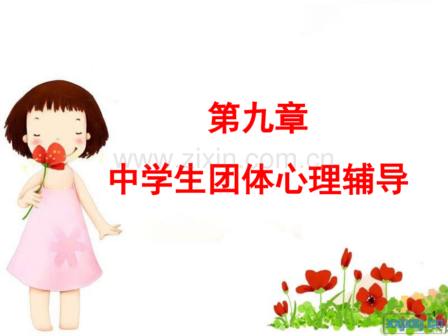 中学生团体心理辅导PPT课件.ppt_第1页