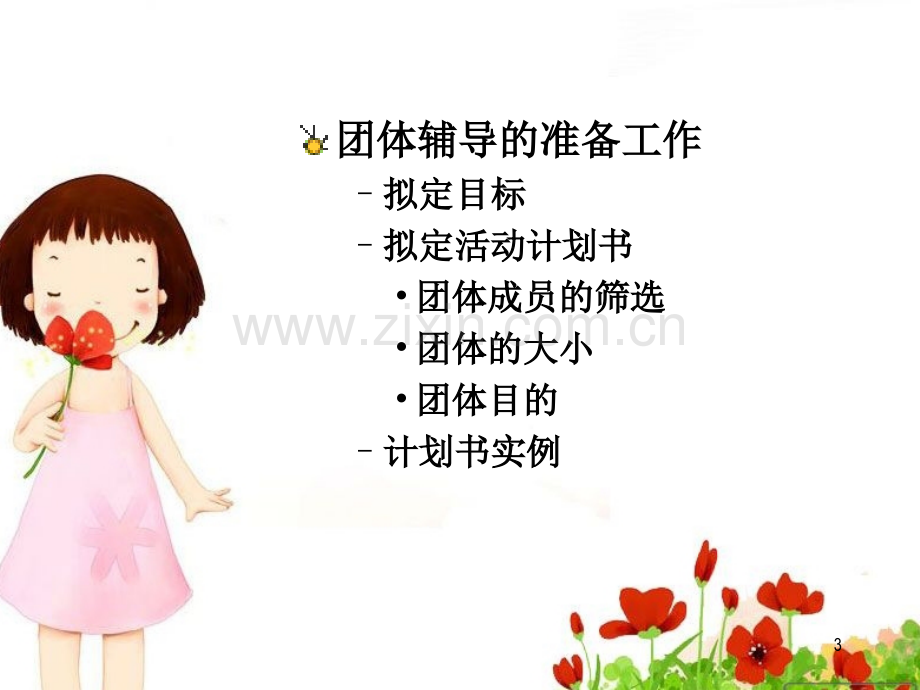 中学生团体心理辅导PPT课件.ppt_第3页